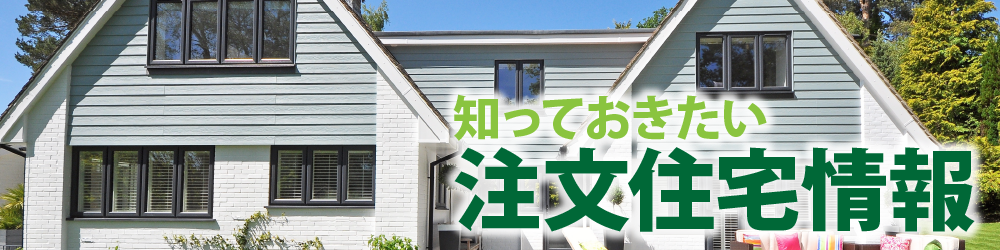 知っておきたい注文住宅情報
